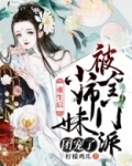 重生后，小师妹被全门派团宠了
