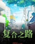 复合之路变得千里迢迢