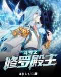 斗罗之修罗殿主小说全文免费阅读