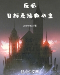 反派,目标是拯救女主免费阅读全文