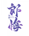 郎悔小说免费阅读