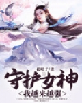 守护女神:我越来越强