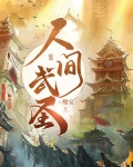 人间武圣最强左千户小说