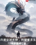开局穿越荒野,我御兽求生小说