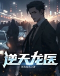 逆天龙医