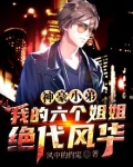神豪小弟：我的六个姐姐绝代风华