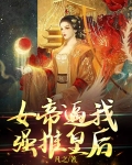 女帝被关进推进城的小说