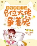 五岁萌团下山，各位大佬争着宠