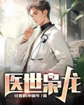 医世枭龙 雪花银