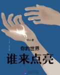 你的世界谁来点亮