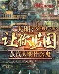 让你监国，蒸汽大明什么鬼