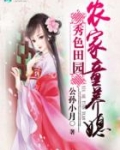 田园秀色农家悍女