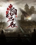 大汉之帝国远征
