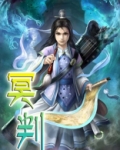 牡丹亭冥判