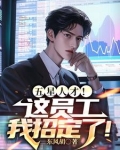 提升员工工资,你说我扰乱市场?