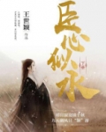 臣心似水(下)
