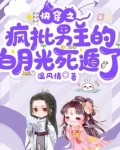 快穿之疯批男主的白月光死遁了