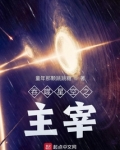 吞噬星空之主宰