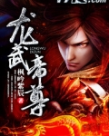 龙武帝尊江羽