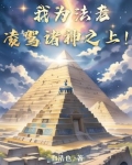 我为法老，凌驾诸神之上！