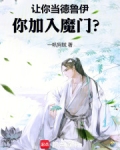 让你当德鲁伊你加入魔门