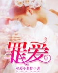 罪爱