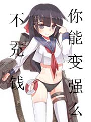 不充钱你能变强么