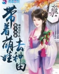 医女当家：带着萌娃去种田