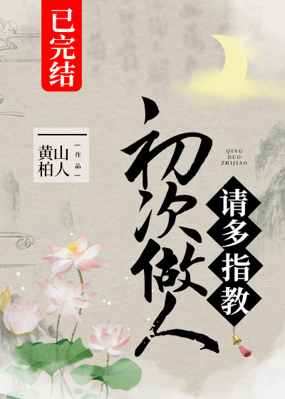 初次做人,请多指教道贤