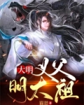 大明：义父明太祖
