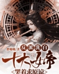 女反派洗白的小说