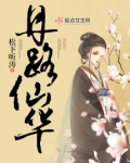 丹路仙华全文免费阅读