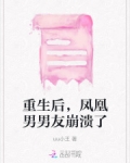 重生后，凤凰男男友崩溃了