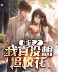重生之我真没想追校花