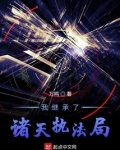 我继承了诸天执法局百度百科