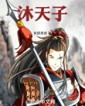 沐天子