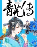 青芜传讲的什么