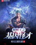 海贼之基因怪才