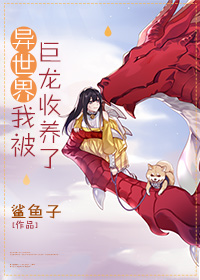 异世界我被巨龙收养了的言情小说