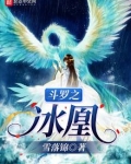 斗罗之冰凰女主