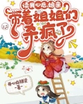 读我心后，娘亲带着姐姐们杀疯了