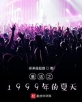 重生之1999的夏天