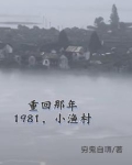 1981小渔村，从赶海买船开始