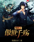 网游之傲视天地