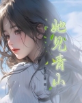 她见青山一枝窈
