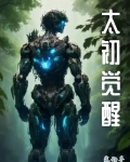 太初角色介绍