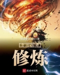 全地球都修炼