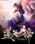 逆天丹帝鱼幼薇最后结局