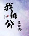 我相公是纨绔by端瑜笔趣阁