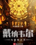 戴纳韦尔与霍格沃茨下载